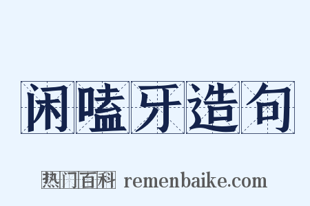 闲嗑牙造句是什么意思的图片